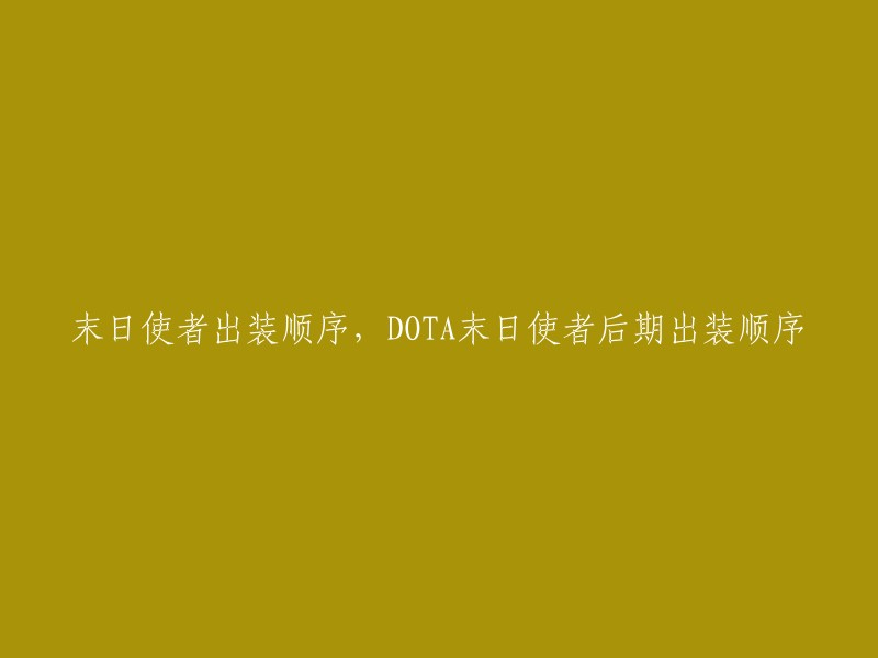 末日使者在DOTA中的后期出装顺序因玩家而异，但是一般来说，先锋盾、辉耀、西瓦龙心BKB、大电锤等装备是比较常见的选择。