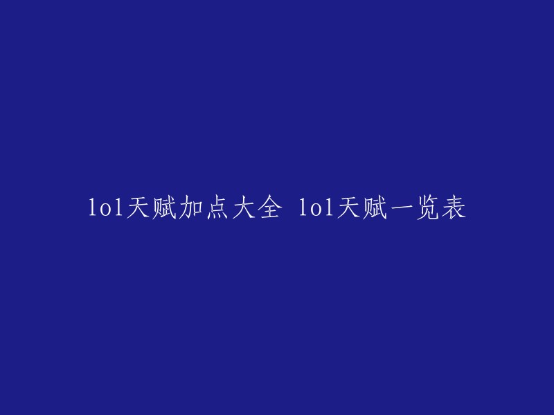 您好！您想了解LOL天赋加点大全和天赋一览表。以下是一些网站提供的信息：

- 游民星空提供了134个英雄独特天赋的LOL英雄联盟S7天赋加点图大全。
- 王者荣耀官方网站上也有详细的S11赛季天赋加点推荐，包括所有英雄的天赋加点情况。
- 除了这些，还有一些其他的网站也提供了类似的信息，您可以参考一下。