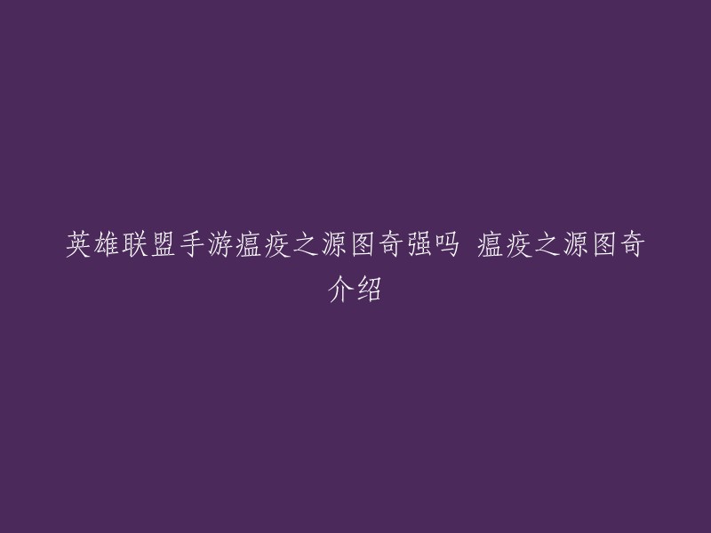 你好，根据你的要求，我为你重写了标题。以下是新的标题：

英雄联盟手游瘟疫之源图奇介绍及装备推荐   