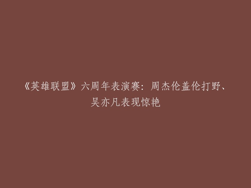 《英雄联盟》六周年表演赛：周杰伦盖伦打野、吴亦凡表现惊艳。在9月3日的英雄联盟六周年庆典上，LOL明星召唤师周杰伦和吴亦凡分别带领了自己的队伍进行了一场5V5的表演赛。在这场比赛中，周杰伦拿出盖伦打野惊呆了LOL玩家们。