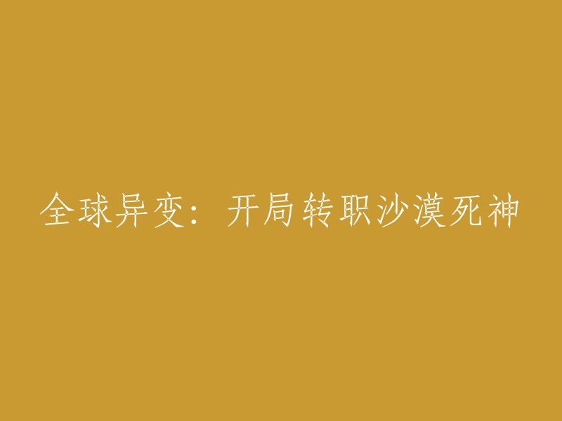 全球异变：沙漠死神的职业转换之旅