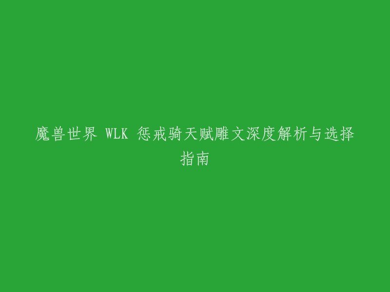 以下是魔兽世界WLK惩戒骑天赋雕文深度解析与选择指南的重写：

《魔兽世界》WLK怀旧服中，惩戒骑士的天赋加点、雕文选择与输出手法是其发挥出色DPS能力的关键。下面将分析惩戒骑士在这些方面的优选策略，同时解析背后的逻辑。  