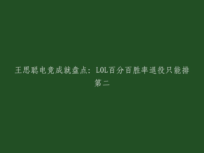 王思聪是一位著名的电竞选手，他在LOL中取得了百分百胜率并退役。根据2021年12月30日的一篇文章,七位百分百胜率选手中，王思聪只在LPL登场打了一场比赛，不像其他选手的场次那么多。但要知道的是，王思聪的LOL水平只有钻石。

因此，如果您想要重写这个标题，可以将其改为“王思聪成为历史上首位百分百胜率退役职业选手”。