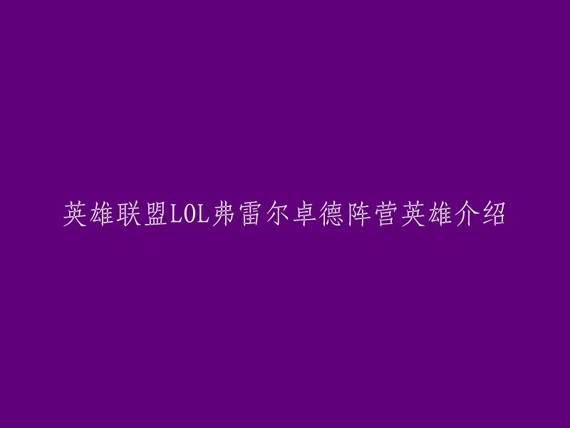 弗雷尔卓德是《英雄联盟》游戏中的一个地区，属于这片冰寒之地的英雄包括：狂战士奥拉夫、冰晶凤凰艾尼维亚、巨魔之王特朗德尔、雪人骑士努努和威朗普以及寒冰射手艾希。