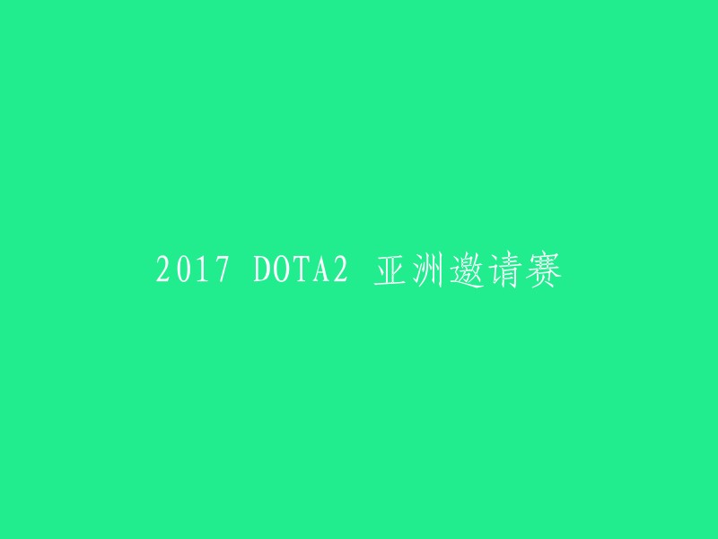 2017 DOTABEAST亚洲邀请赛"