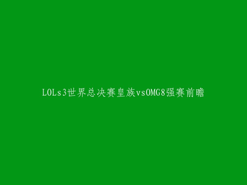 好的，我可以为您重写这个标题。以下是我建议的新标题：

```scss
LOL S3世界总决赛8强赛皇族VS OMG前瞻分析
```