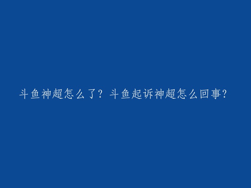 斗鱼起诉神超是因为他在合同期内单方面跳槽，违反了行业所倡导的契约精神。  斗鱼表示将追究其法律责任。