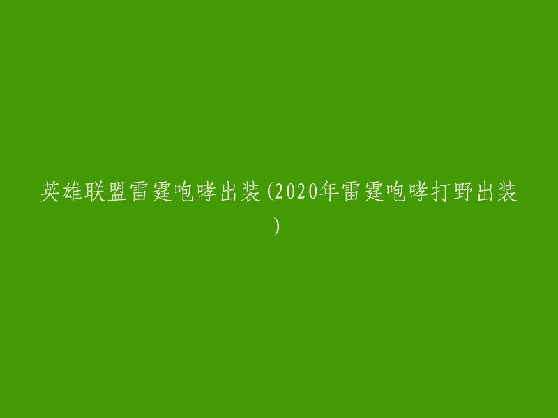 你好，以下是2020年英雄联盟雷霆咆哮打野出装：

1. 日炎圣盾
2. 亡者板甲
3. 水银鞋
4. 振奋盔甲
5. 石像鬼石板甲
6. 荆棘之甲