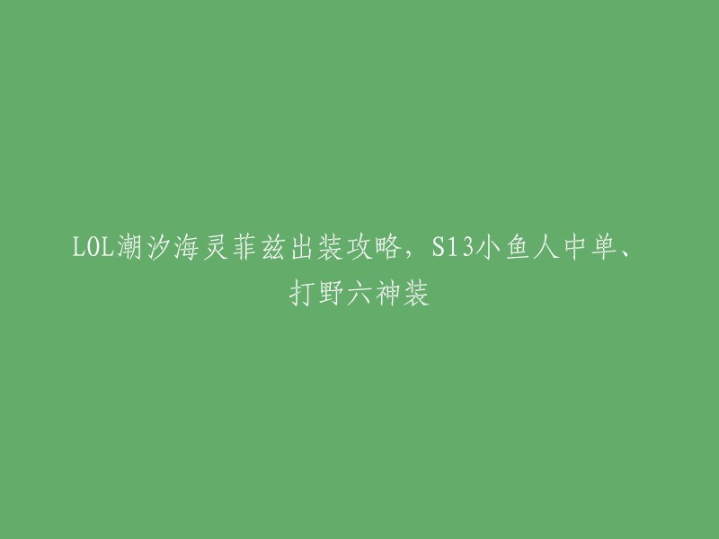 以下是我找到的关于LOL潮汐海灵菲兹出装攻略的信息：

- 出装我们选择先出巫妖，因为1技能可以触发巫妖的增伤被动效果，且能增加CD和移速，菲兹能获得很高的收益；再出一个科技枪，给菲兹补充一些续航能力，让菲兹能在敌方阵型中可以多打几轮技能(也可以替换成其他带有CD的AP装);而后就根据常规AP出装。