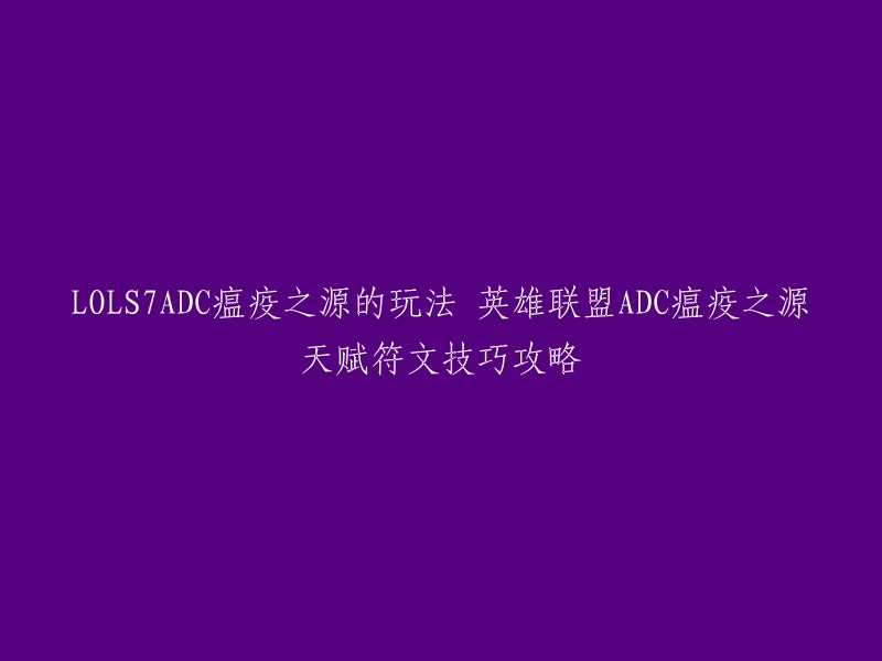 瘟疫之源是一个非常有趣的ADC,它的高爆发能够对对面的法师和射手造成巨大的威慑，老鼠的伤害高到让敌方英雄望而生畏，在团战中能够做出巨大贡献，可以独自切入地方后排击杀法师，大大的降低了对面的伤害才能。

以下是一些关于瘟疫之源的攻略： 
- 选择适合自己的英雄
- 出装策略
- 符文天赋技巧攻略
- 技能加点