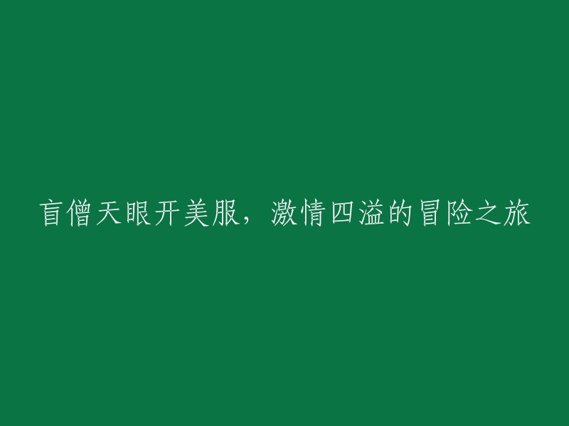 盲僧运用天赋，开启美服冒险之旅：激情四溢的探索与成长"