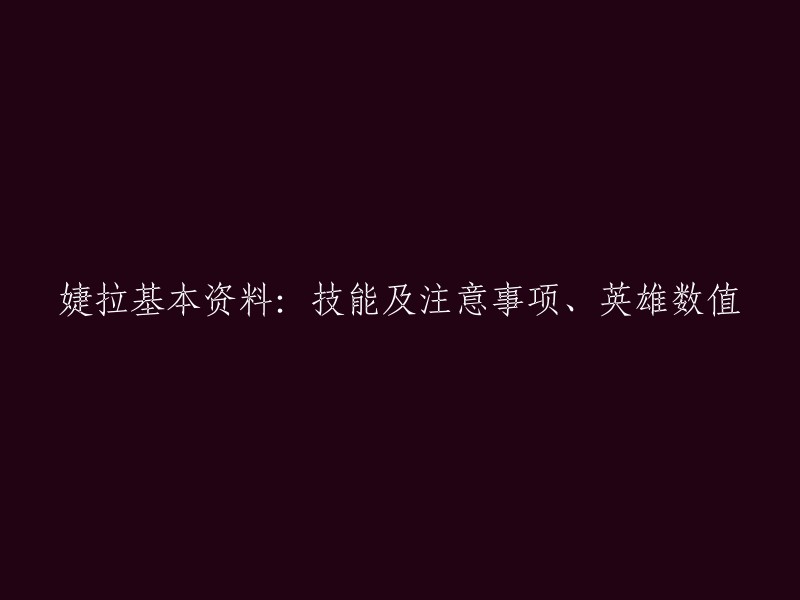 婕拉的基本资料：技能和注意事项，英雄数值分析