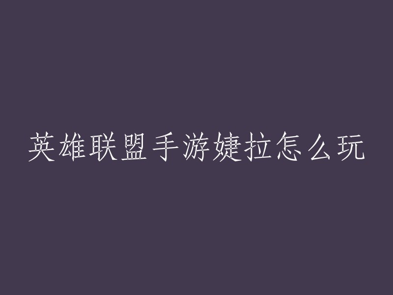 婕拉是一个法师英雄，她的连招以技能预判及位移为主，常用的连招组合为：先使用W技能拉近距离，然后立刻使用Q技能对敌人造成伤害及晕眩效果； 接着使用E技能来提高婕拉的攻速和移速，对敌人造成持续伤害； 最后使用R技能将敌人击飞，给队友造成伤害和晕眩，同时跟随敌人继续攻击或追击。需要注意的是，婕拉的连招需要较好的操作和预判能力，以及对敌人的动作有较好的判断能力。 