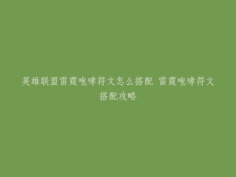 您好，以下是我为您找到的英雄联盟雷霆咆哮符文搭配攻略：

- 符文搭配：攻速+护甲+攻击力。坚决系副符文，可以提供额外的攻击速度和护甲，让雷霆咆哮在战斗中更加强大。