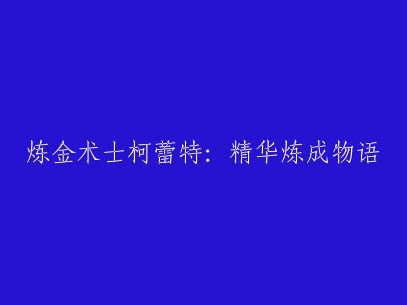 柯蕾特的炼金术之旅：精华炼成物语