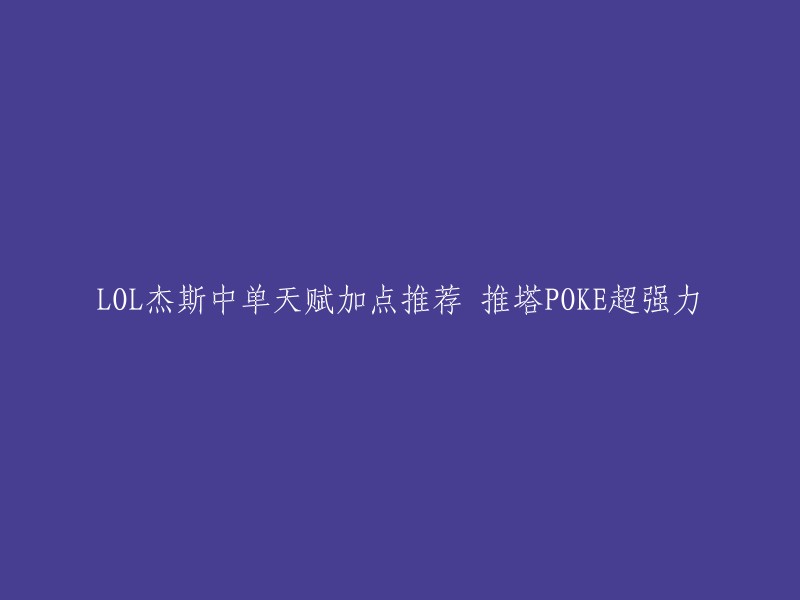 根据我在搜索结果中找到的信息，以下是重写后的标题：

- "LOL杰斯中单推荐符文及天赋加点攻略"
- "S10上单杰斯出装以及推荐一套中单杰斯出装天赋选择！