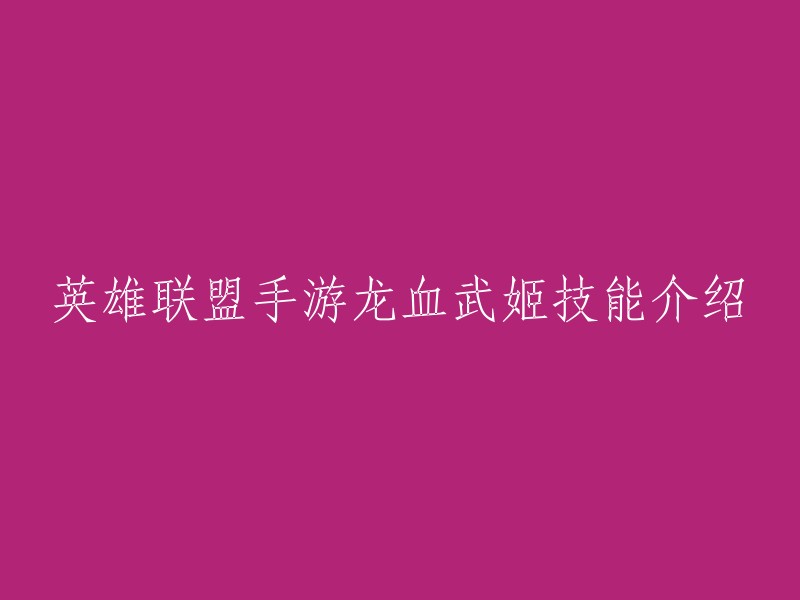 英雄联盟手游中，龙血武姬是一个非常强大的英雄。她的技能包括：

- **被动技能：**龙血沸腾
- **Q技能：**烈焰打击
- **W技能：**狂暴突袭
- **E技能：**旋风斩
- **R技能：**龙破九天