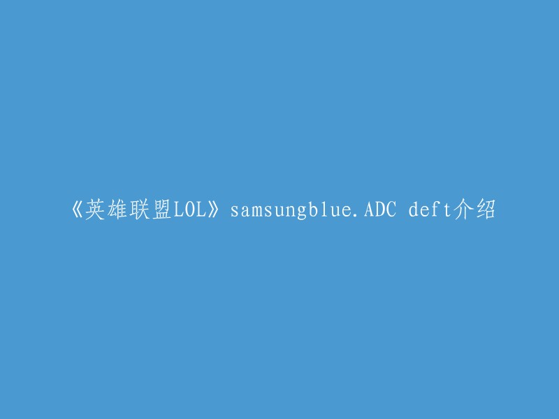 您好，三星蓝的ADC Deft是韩国LOL俱乐部的选手。他在2014年11月11日在推特上宣布自己已经成为中国EDG战队的一员。Deft在韩国LOL俱乐部三星蓝效力，担任位置为ADC,代表英雄有大嘴、老鼠、小炮等。