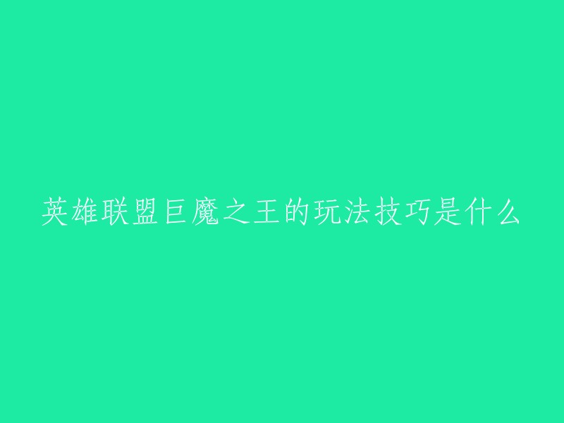 巨魔之王在英雄联盟中的玩法技巧有很多，以下是一些常见的玩法技巧：

- 巨魔之王通常都是主Q副W的玩法，在常规对线中，Q是巨魔的主要功能性技能，能有效制裁敌人的物理输出能力，W技能是加攻速的技能。
- 巨魔之王在打法上比较灵活，可以根据情况选择使用E技能或R技能来进行反击。 
- 巨魔之王在使用大招时需要注意自己的位置和时间，以免被敌方反杀。