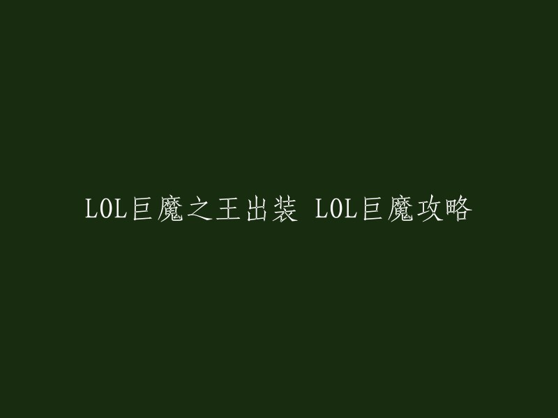 OL巨魔之王出装攻略：

巨魔之王是一个非常强大的英雄，但是需要一定的技巧和装备才能发挥出他的最大潜力。以下是一些关于巨魔之王出装的建议：

1. 出门装：鞋子、3个红药。
2. 核心装备：三相之力、铁板鞋、亡者之刃、贪欲九头蛇、振奋盔甲、石像鬼石板甲等。
3. 符文选择：主系精密(强攻、凯旋、欢欣、致命一击),副系巫术(水上行走、迅捷)。