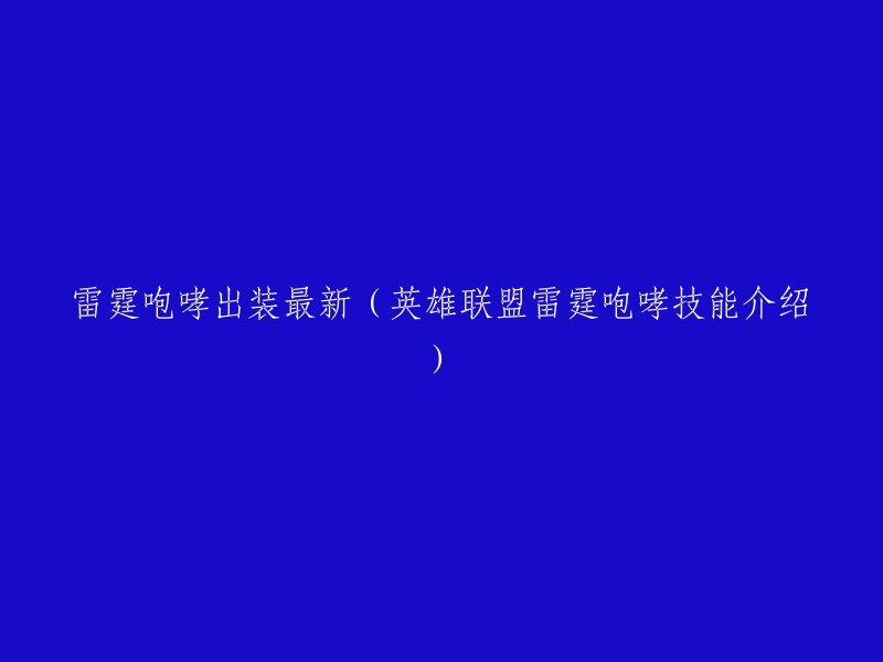 雷霆咆哮英雄出装及技能解析：最新英雄联盟装备推荐与技巧详解