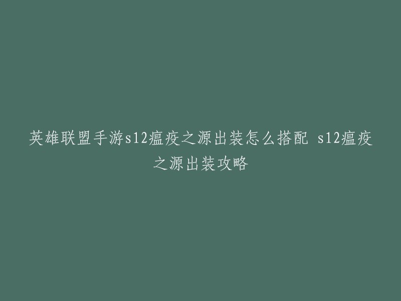 你好，以下是我找到的关于英雄联盟手游s12瘟疫之源出装怎么搭配的攻略：

- 多兰剑+红药
- 破败王者之刃
- 疾步之靴
- 魔女斗篷
- 狂徒铠甲