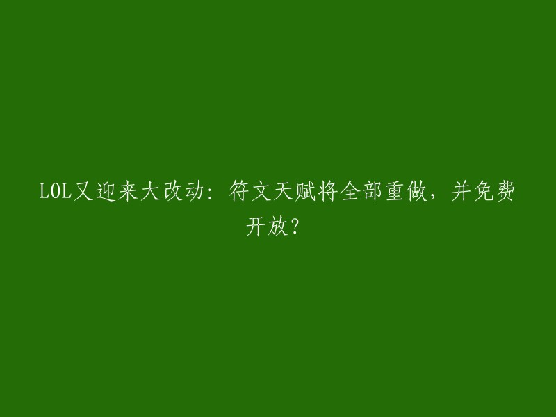 《英雄联盟》再次迎来重大更新：重塑符文天赋系统，免费开放？