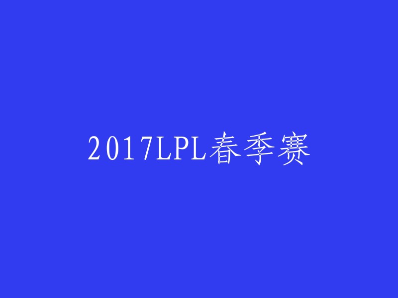 017年LPL春季赛