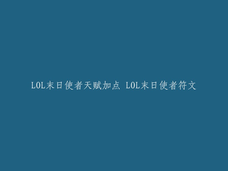 您好！您可以尝试使用“LOL末日使者天赋加点和符文攻略”这个标题。 

如果您需要更详细的信息，我建议您查看以下链接：    