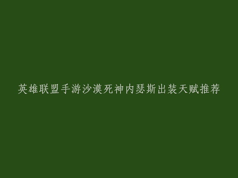 你好，以下是英雄联盟手游沙漠死神内瑟斯的出装和天赋推荐：

出装推荐：
1. 破败
2. 面具
3. 鬼书
4. 狂暴之刃
5. 冰霜之锤
6. 守护者之铠

天赋推荐：
主Q副W,点出征服者和电刃。