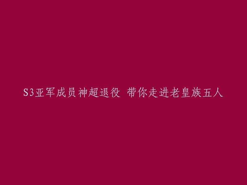 3亚军成员神超退役了，他曾经是皇族战队的上单选手。在S3总决赛中被SKT战队连ban三场鳄鱼，足以看出神超的鳄鱼有多么强大。在决赛之后神超转战北美赛区，退役后的神超成为了一名主播，在推出云顶之弈这个模式之后，神超成为了云顶导师，热度也非常高 。