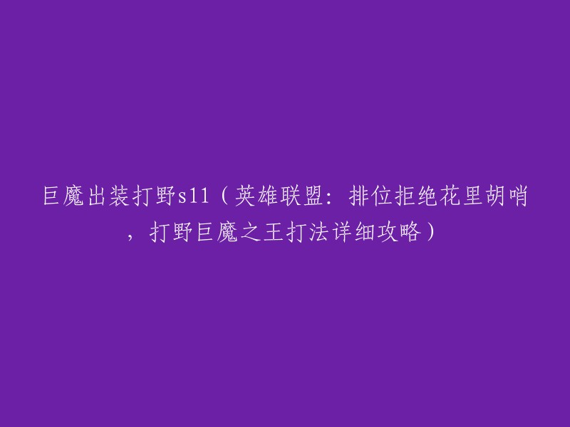 巨魔之王在S11排位赛中的有效出装及打野攻略(英雄联盟：拒绝花里胡哨，追求实用战术)