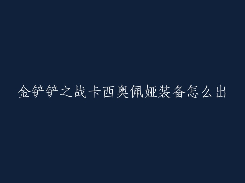 您好，根据我查到的信息，金铲铲之战卡西奥佩娅装备的推荐如下：珠光护手、正义之手和班克斯的魔法帽是最佳的装备组合。 珠光护手能够为卡西奥佩娅提供暴击几率和暴击伤害，使她的输出能力更上一层楼。 正义之手则能增加她的攻击力和法术强度，让她在输出和辅助方面都能发挥强大的实力。 而班克斯的魔法帽则能提供额外的技能急速，使她能更快地施放技能，更好地掌控战斗节奏。 