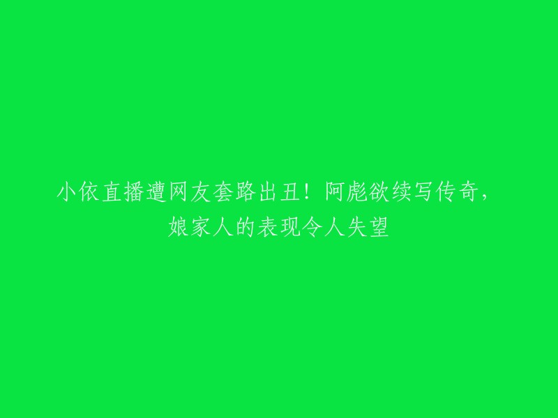 小依在直播中遭遇网友恶作剧，阿彪欲延续传奇，但娘家人的表现令人失望。