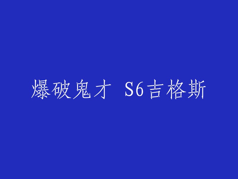 您想了解的是S6吉格斯的定点爆破技能吗？这个技能是吉格斯的一项技能，他可以扔出一个炸药包，会在4秒后爆炸，或者在再次施放该技能后爆炸。爆炸会对敌人造成魔法伤害，并将他们击退。吉格斯也会被击退，但不会受到伤害。 