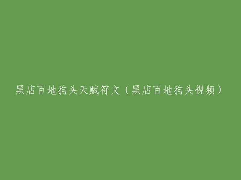 黑店百地狗头的天赋符文解析与视频展示