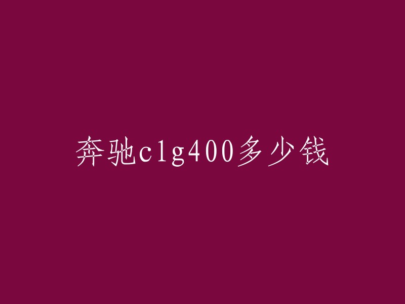 奔驰CLG400的价格因车型、年份、地区和配置而异。根据我在汽车之家上的搜索结果，2016款的奔驰CLG400 4MATIC轿跑车价格在人民币**89.80万**到**159.80万**之间。请注意，这些价格可能会因为地区和配置而有所不同。