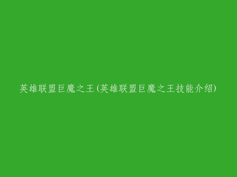 英雄联盟中的巨魔之王：技能详解