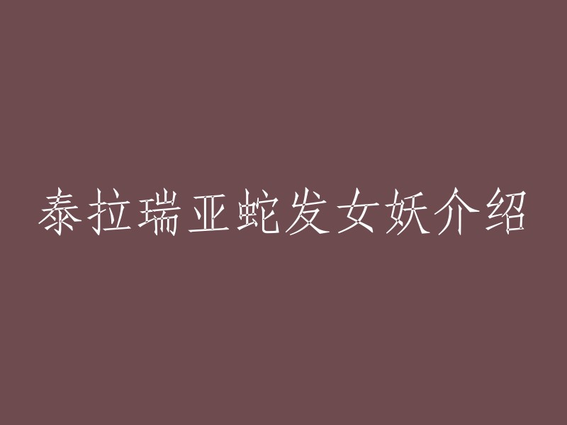 泰拉瑞亚中的蛇发女妖是一种敌怪，会掉落披萨、蛇发女妖头和袖珍镜。它在大理石洞附近出现，是困难模式中的一种 。