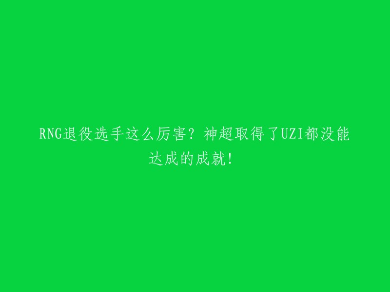 NG前选手神超创下惊人成就，超越UZI的辉煌！