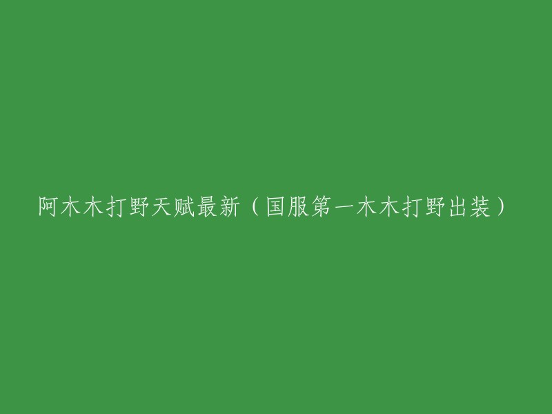 根据我的搜索结果，我找到了一些关于阿木木打野天赋和出装的信息。以下是我找到的一些链接，您可以查看它们以获取更多信息：    