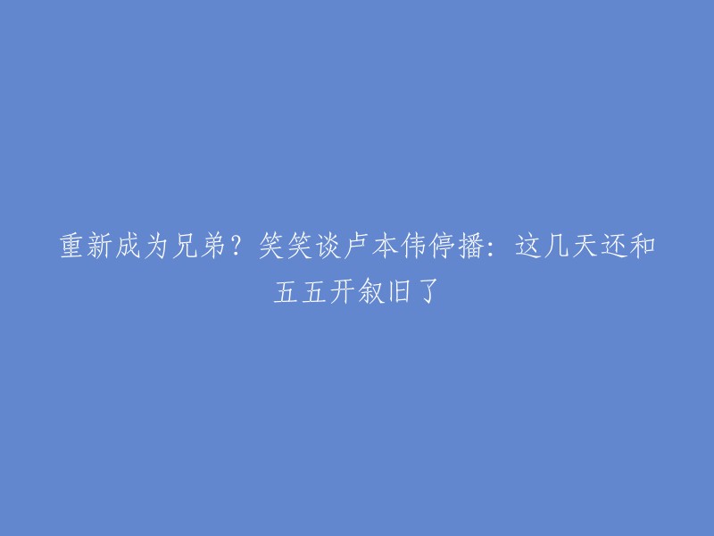 卢本伟停播后，笑笑和卢本伟决裂。 最近，主播笑笑在直播间闲谈期间，聊起了最近某鱼部分大主播涉事停播后频频上热搜的事情。 这不由得让他们感慨到，有些米不该赚的确实不能赚！