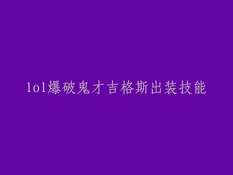 好的，我可以帮你重写这个标题。以下是吉格斯的出装和技能：

- 出装：双多兰直接转帽子，冰杖，沙漏，三相，女妖和法穿鞋 
- 技能：定点爆破(W),E海克斯爆破雷区(Q),R魔法风暴(E)