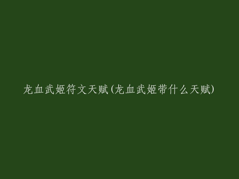 龙血武姬符文天赋的选择因人而异，但是以下是一些常见的选择：  

- 红色符文：攻击力和暴击率。
- 蓝色符文：魔法抗性和冷却缩减。
- 黄色符文：护甲和生命值。