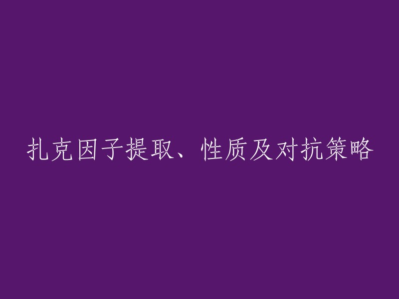 扎克因子的提取、特性及其防御策略"