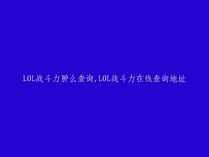 查询LOL战斗力的方法及在线查询地址