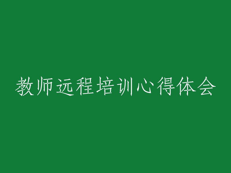 远程教师培训的心路历程与收获感悟