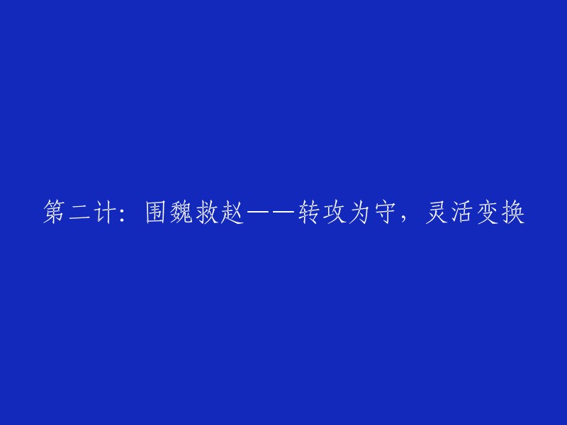 第二策略：转变攻势为守势——灵活调整战术