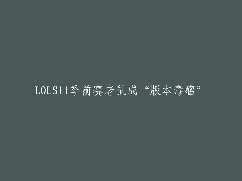 11季前赛中，老鼠成为“版本中的毒瘤”