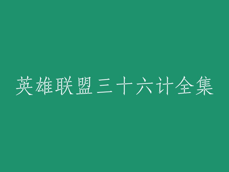 英雄联盟三十六计全集是由游戏开发商制作的，因此，玩家可以前往游戏官方网站或者游戏官方社交媒体平台上查看。在这些平台上，玩家可以找到游戏的相关介绍、攻略、视频等资源，其中就包括了游戏的全集视频 。